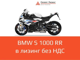 Мотоцикл BMW S 1000 RR в лизинг без добавления НДС