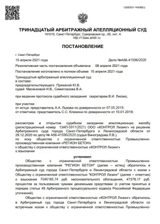 Поставновление апелляционной комиссии по Делу А56_41596_2020_20210415