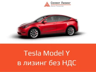 Tesla Model Y в лизинг без НДС