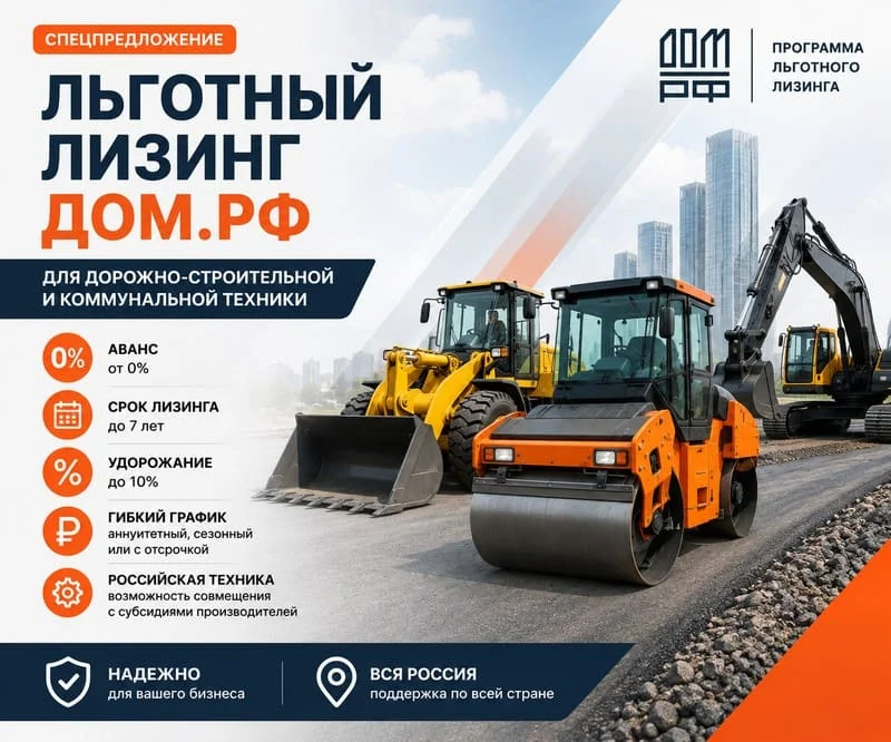 Льготный лизинг ДОМ.РФ для спецтехники