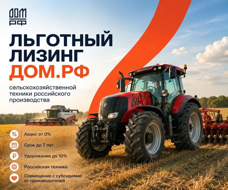 Льготный лизинг сельхозтехники ДОМ.РФ
