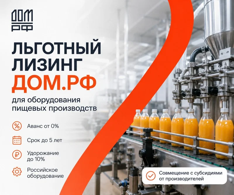 Льготный лизинг ДОМ.РФ для пищевого оборудования